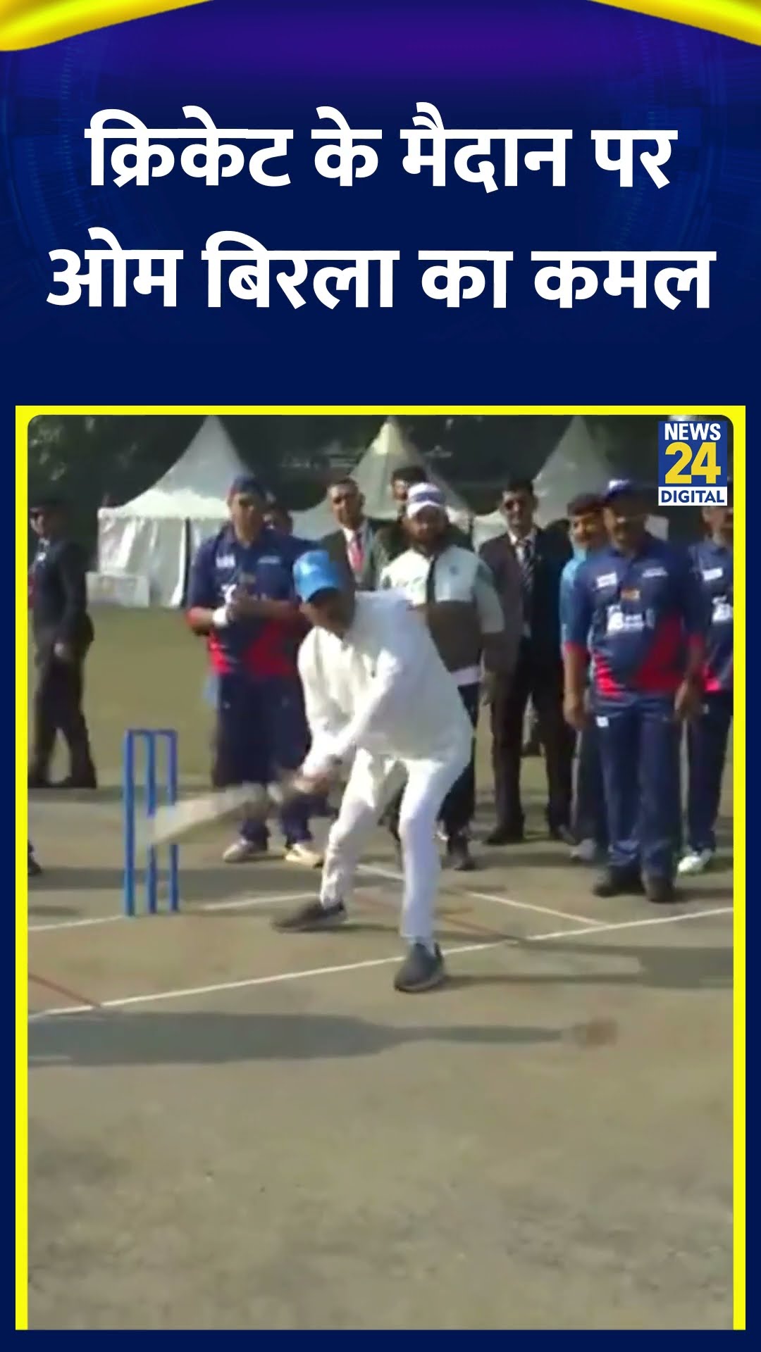 Lok Sabha स्पीकर Om Birla ने Cricket के मैदान पर किया कमाल, वीडियो में देखिए