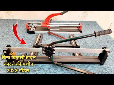 बिना बिजली टाइल काटने की मशीन || Manual Tile Cutter