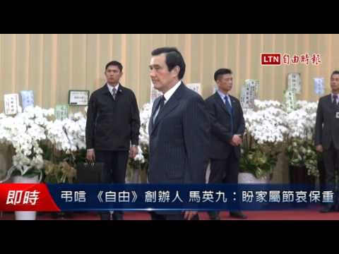 弔唁 《自由》創辦人 馬英九:盼家屬節哀保重 - 弔唁 《自由》創辦人 馬英九:盼家屬節哀保重