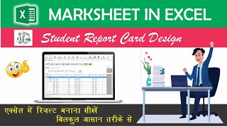 How to make Marksheet in excel | Marksheet in excel | Bharti Computer Classes |E-Max #bccemax #excel