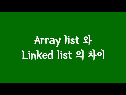 array list 와 linked list 의 차이