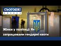 Жінки у політиці: Як в Україні працюють гендерні квоти на виборах