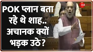 Amit Shah PoK Bill In Parliament: PoK प्लान बता रहे थे शाह..अचानक भड़क उठे! Pakistan | Jammu Kashmir