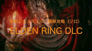 串刺し公メスメル 簡単攻略（ソロ）【ELDEN RING DLC PS5】 - YouTube