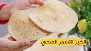 طريقة الخبز العربي بالدقيق الاسمر حضريه بالبيت من دون فرن وشرح طريقه انتفاخها