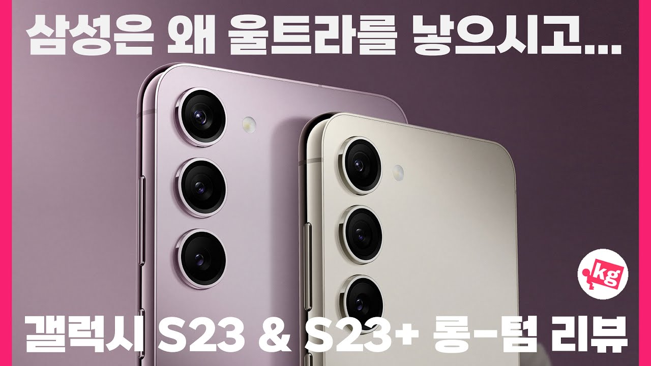 삼성은 왜 울트라를 낳으시고... 갤럭시 S23 및 S23 플러스 롱텀 리뷰