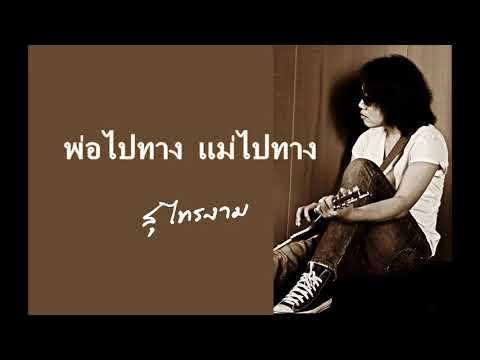 ใครสักคน (พ่อไปทาง แม่ไปทาง) - สุ ไทรงาม YouTube