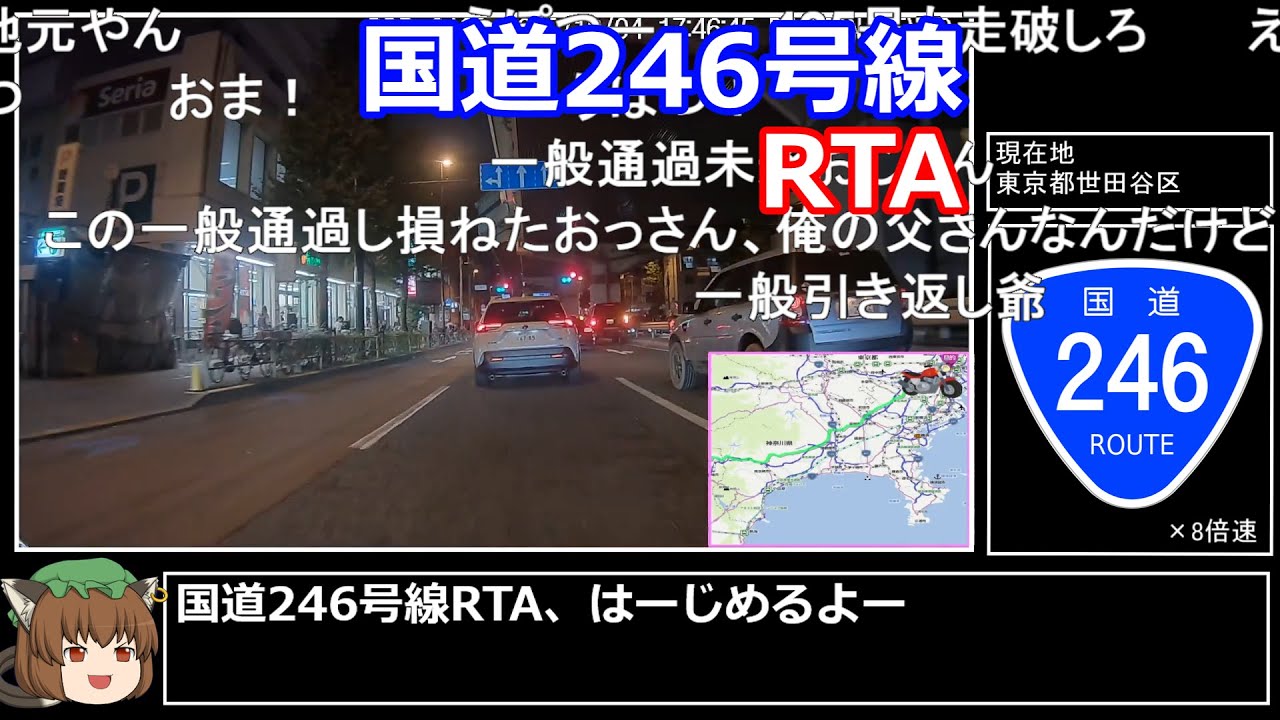論道 コメ付き】国道246号線走破RTA 6時間00分21秒【再編集版】 - YouTube