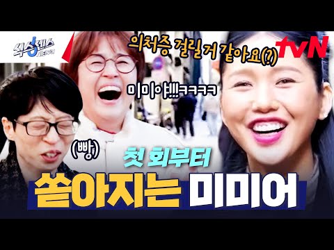 <strong>의처증</strong> 걸리다=의심이 간다? 첫 회부터 알차게 미미어 적립ㅋㅋㅋ🤣 #식스센스시티투어 EP.1 | tvN 250213 방송