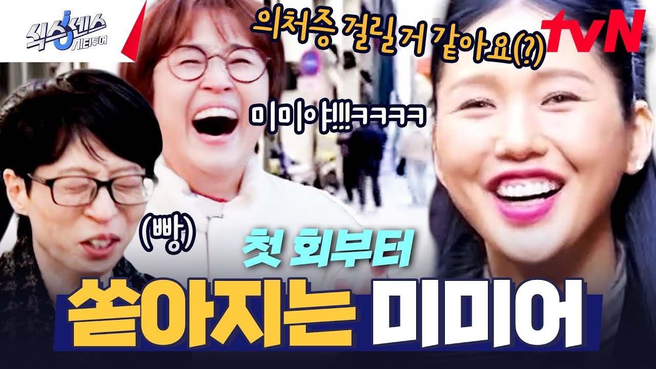 의처증 걸리다=의심이 간다? 첫 회부터 알차게 미미어 적립ㅋㅋㅋ🤣 #식스센스시티투어 EP.1 | tvN 250213 방송