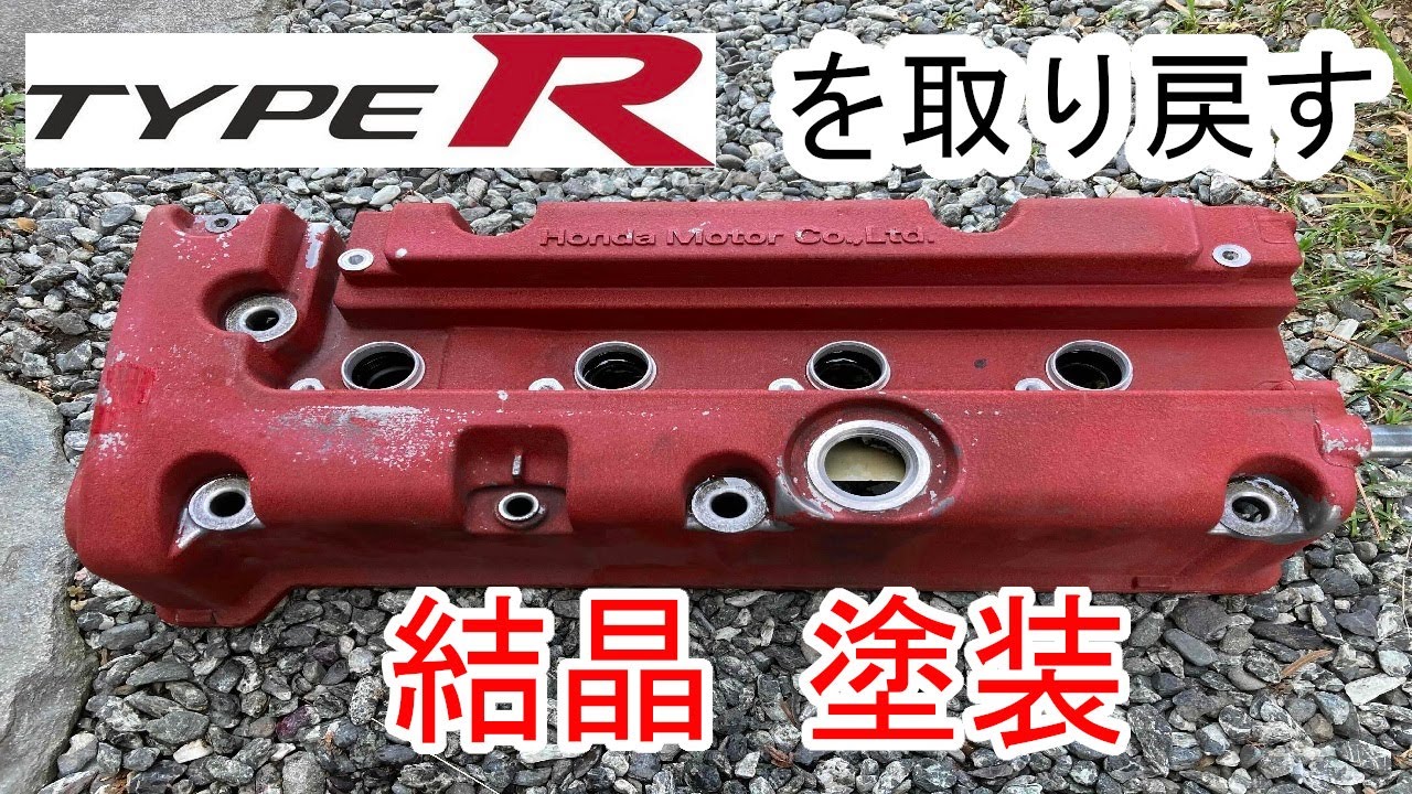ホンダ トゥデイ エンジン ヘッドカバー 結晶塗装 赤 レストア タイプR風 ホンダ トゥデイ エンジン ヘッドカバー 結晶塗装 赤 レストア