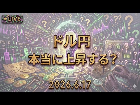 【FX ライブ 配信】ドル円　まだ買っていて大丈夫？　#390