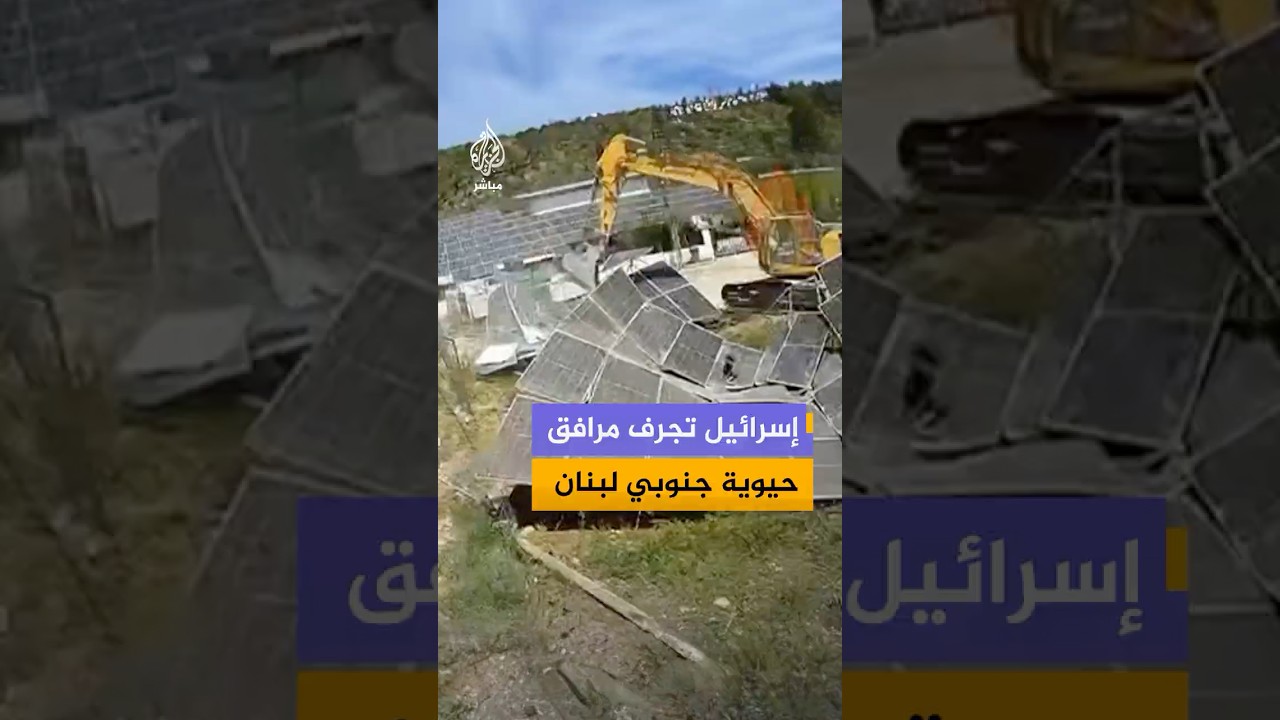 وكالة الأنباء اللبنانية: الجيش الإسرائيلي يجرف منازل ومحطة مياه وألواح طاقة شمسية تغذي بلدة دبل