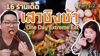 VLOG 033 l [Part 1/2] 16 ร้านเด็ด One Day Extreme Eat จัดหนัก @เสาชิงช้า l Kia Zaab