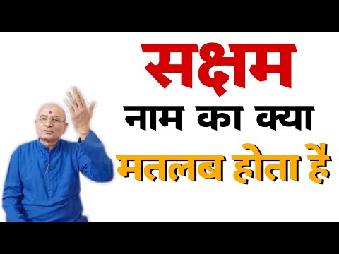 वीडियो: सक्षमवादी का क्या अर्थ है?