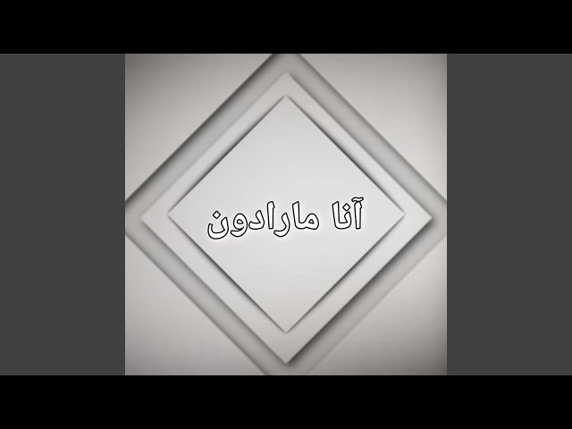 آنا مارادون