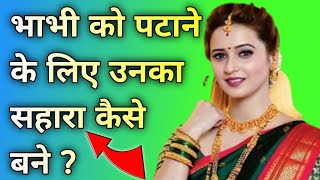 Bhabhi Ko Ptane Ke Liye Unka Sahara Kaise Bane Sania Story