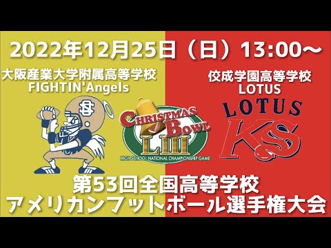 大阪産業大学附属高等学校FIGHTIN'Angels vs 佼成学園高等学校LOTUS