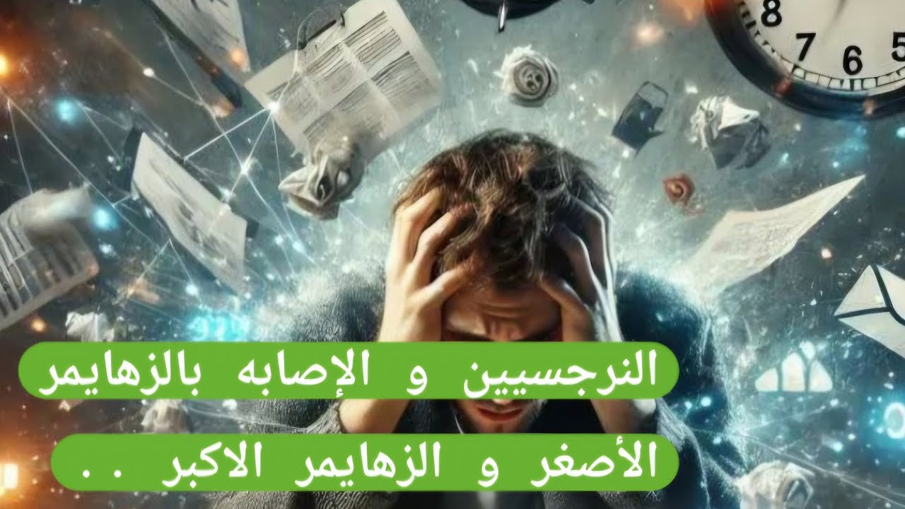 الحقيقه الصادمه النرجسيين و الاصابه بالزهايمر الاصغر و الأكبر is live  🔥🔥