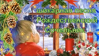 Поздравление с Рождественским Сочельником ! Рождественский Сочельник песня ! screenshot 5