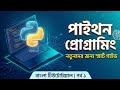 Python programming language  for beginners . Python tutorial. Python Playlist  @TechMasterBD