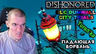 Dishonored[DLC Dunwall City Trials] - Падающая ворвань - Баки с газировкой