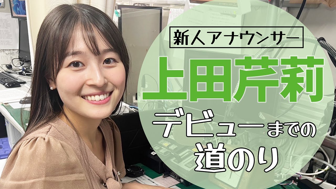 【初鳴き】新人アナウンサー・上田芹莉に密着！初鳴きまでの道のり