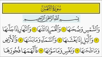 سورة الشمس مكرره 10 مرات المعلم المنشاوي