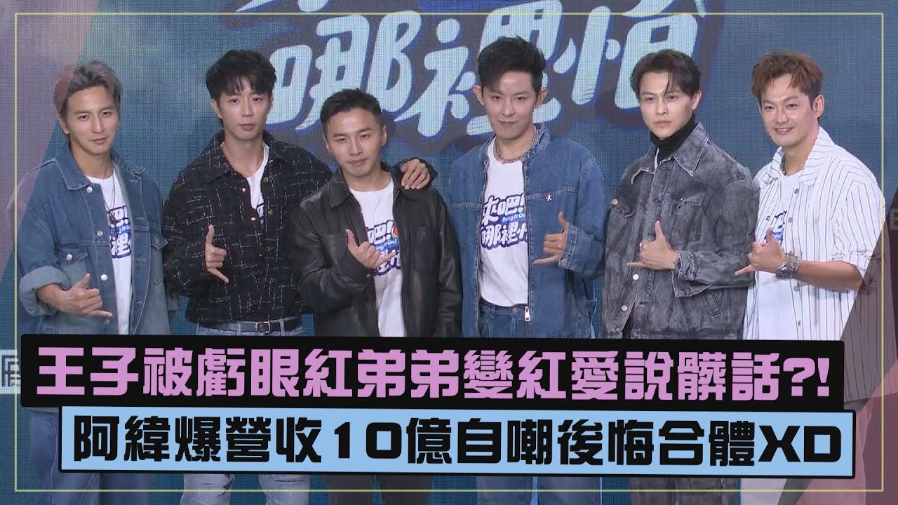 【笑點不斷XD】王子愛講髒話全因弟弟邱宇辰變紅?!  阿緯公司營收10億後悔錄節目