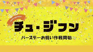 9月6日(金)公開『ランサム 非公式作戦』｜チュ・ジフン 誕生日お祝いムービー
