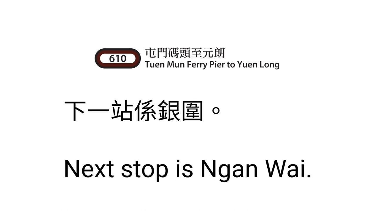 輕鐵610綫列車前往元朗報站 Light Rail Route 610 to Yuen Long Announcement