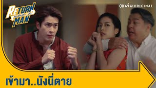 ถ้าแกไม่ปล่อยพริบพราว แกนั่นแหละตาย | Return Man ยอดรัก นักทวงคืน Ep.8