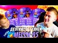 ОХОТИМСЯ с САНЕЙ на МЕССИ 95 ✄ FIFA 16 PACK OPENING