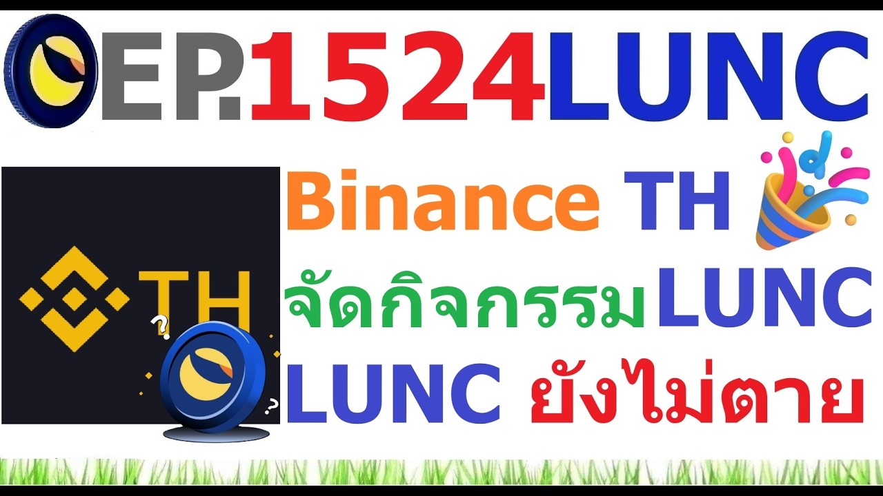 ⁣[EP.1524] Binance TH จัดกิจกรรม LUNC
