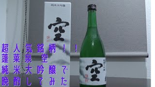 【愛知の地酒】蓬莱泉 空 純米大吟醸で晩酌してみた