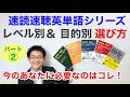 速読速聴英単語シリーズのレベル別＆目的別えらび方（パート②）