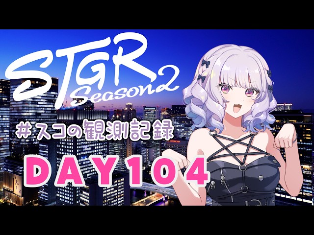 【#ストグラseason2】#スコの観測記録 DAY104 狼合コンお手伝い！※鳩禁止※【健屋花那/にじさんじ】