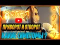 Приворот и отворот [ Какие симптомы? ] Разбираем последствия Для Приворожённого человека Что делать?