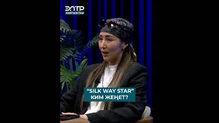 Тамга: “SILK WAY STAR” КИМ ЖЕҢЕТ? | ЭлТР ПОДКАСТ