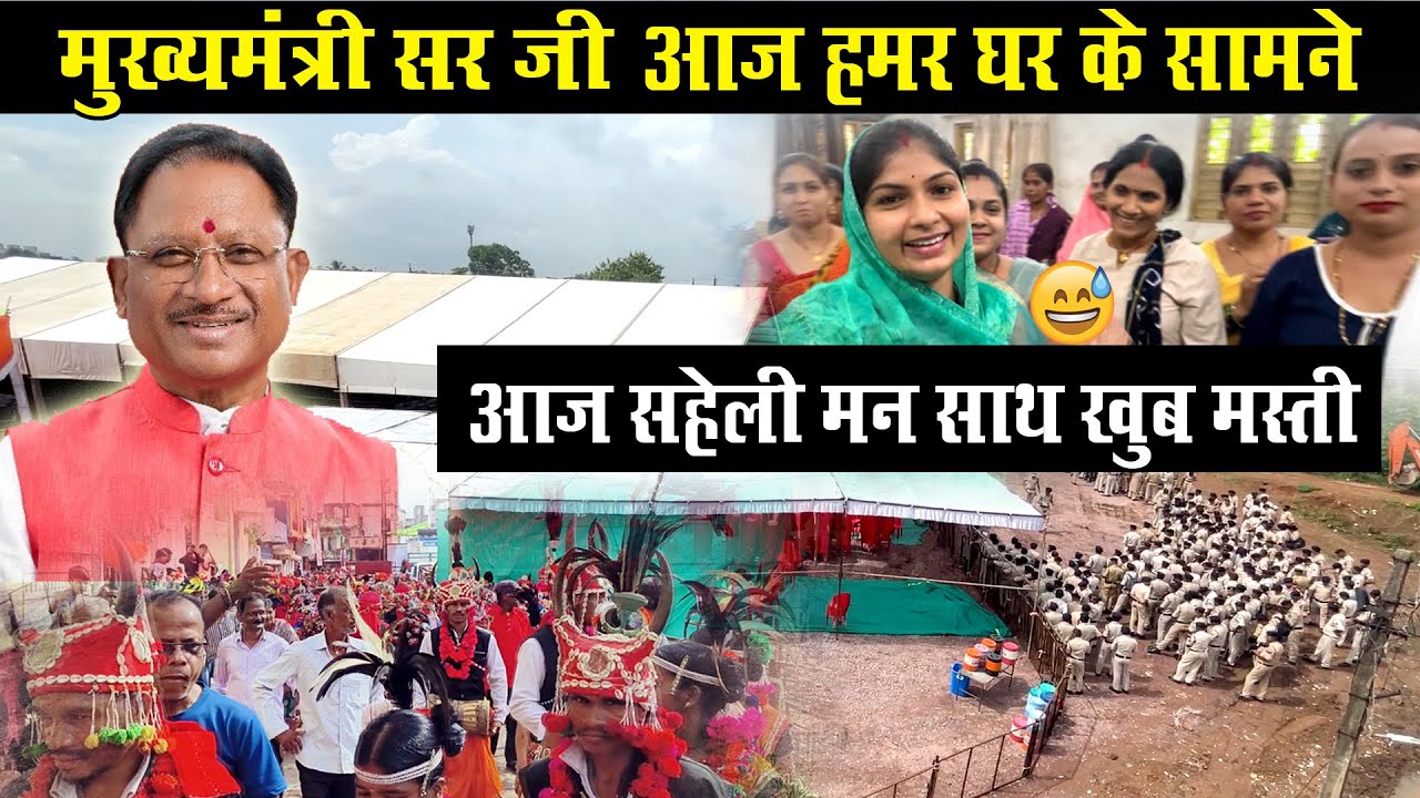 मुख्यमंत्री सर जी हमारे घर के सामने 🥰आज सहेली मन साथ खूब मस्ती 😍|| pooja sahu vlog || cg vlog