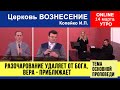 Разочарование удаляет от Бога, вера - приближает | Копейко И П | Утреннее Богослужение 14.03.2021