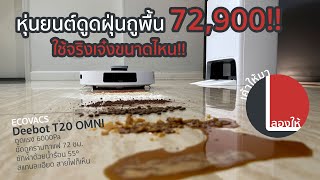 ที่สุดของหุ่นยนต์ดูดฝุ่นถูพื้น Ecovacs Deebot T20 OMNI ใช้จริงเป็นยังไง? | ลองให้