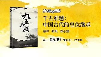 秦晖、张帆、郑小悠：千古难题——中国古代的皇位继承 2021.5.19