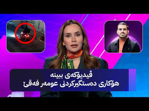 هۆکاری دەستگیرکردنی عومەر فەقێ