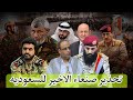 تحذير صنعاء الأخير للسعودية يقلب الطاولة على واشنطن
