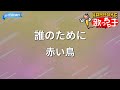 【カラオケ】誰のために/赤い鳥
