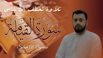 تلاوة خاشعة سورة القيامة القارئ عبدالله المعمري البريمي