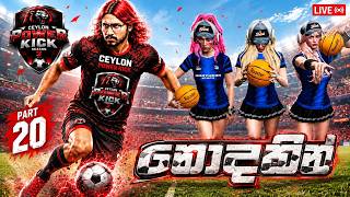 ෆුට් බෝල් සූරයෝ | Ceylon RP S03E19
