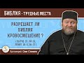 Разрешает ли Библия кровосмешение (Бытие 19:30-38; Левит 18:6, 20:17)?  Протоиерей Олег Стеняев
