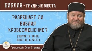 Разрешает ли Библия кровосмешение (Бытие 19:30-38; Левит 18:6, 20:17)?  Протоиерей Олег Стеняев